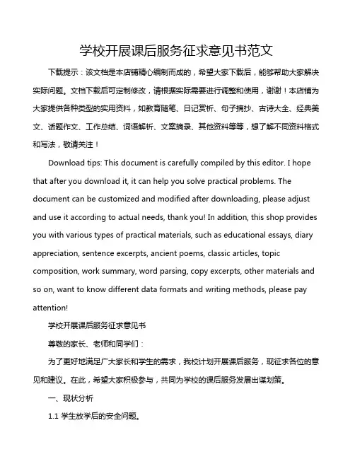 学校开展课后服务征求意见书范文