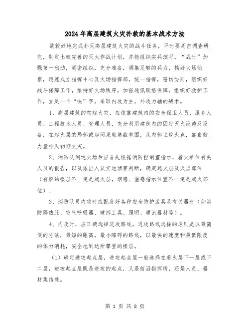 2024年高层建筑火灾扑救的基本战术方法(三篇)