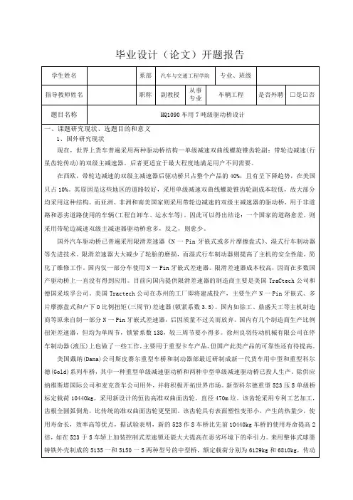 HQ1090车用7吨级驱动桥设计-开题报告