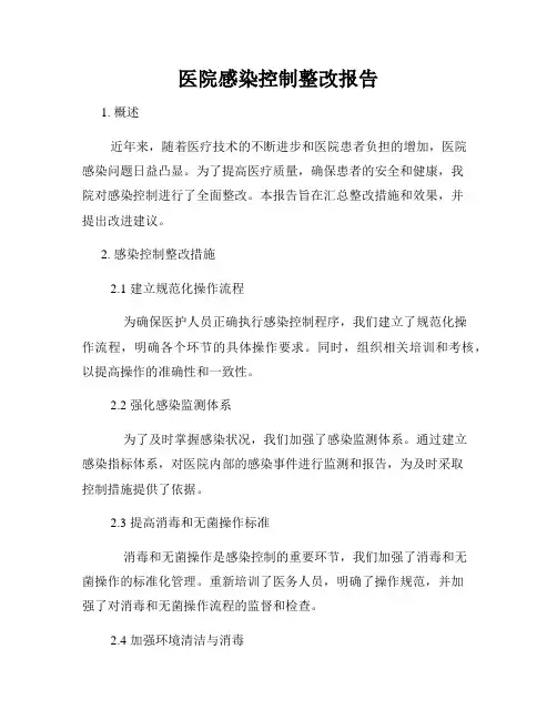医院感染控制整改报告