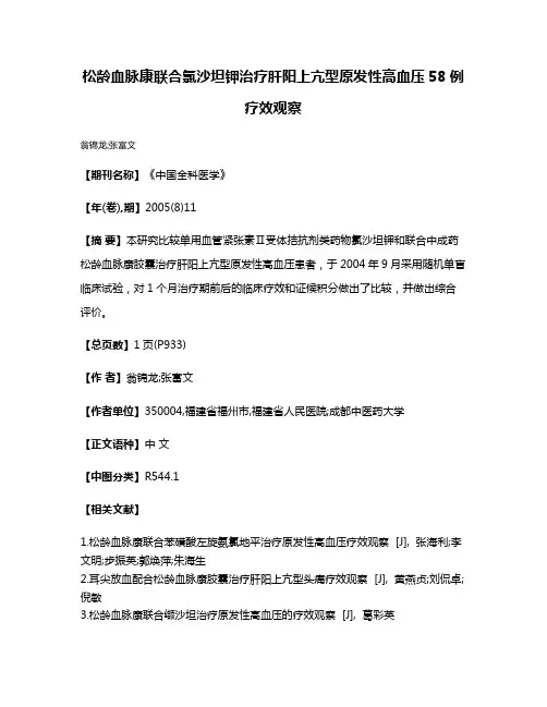 松龄血脉康联合氯沙坦钾治疗肝阳上亢型原发性高血压58例疗效观察