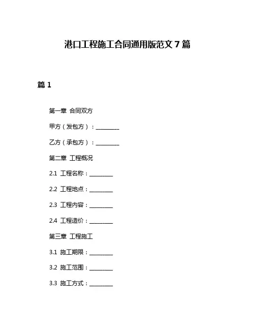 港口工程施工合同通用版范文7篇
