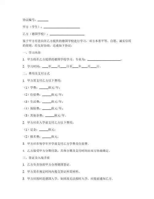 德国留学教育协议书模板