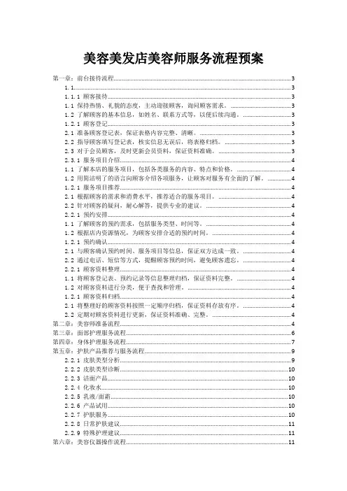 美容美发店美容师服务流程预案
