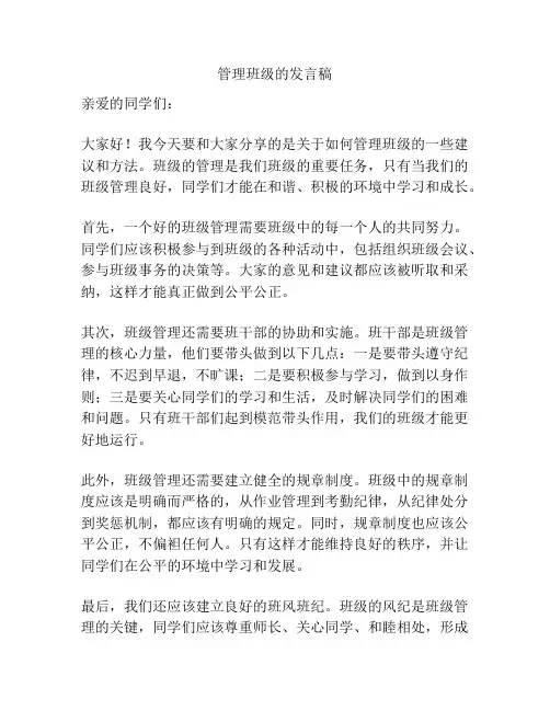 管理班级的发言稿