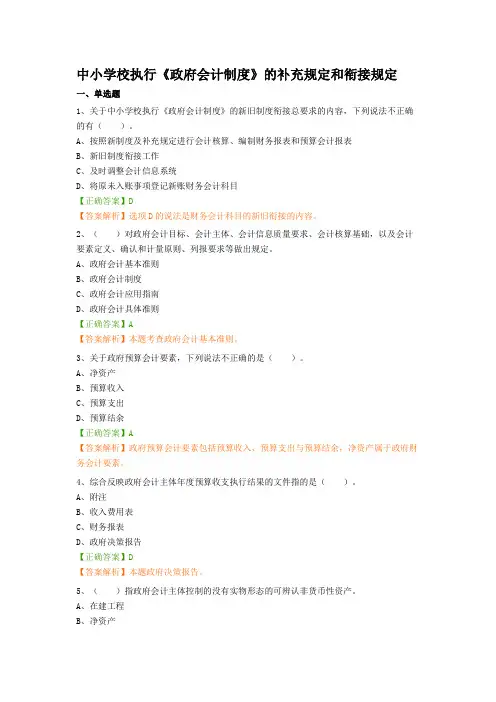 中小学校执行《政府会计制度》的补充规定和衔接规定