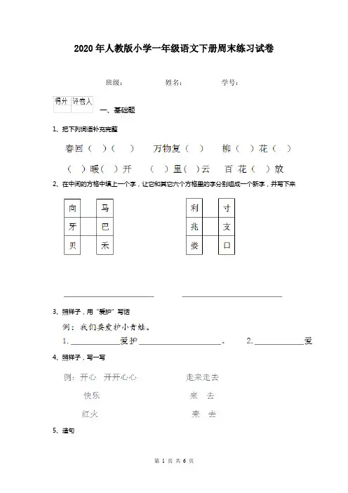 2020年人教版小学一年级语文下册周末练习试卷   