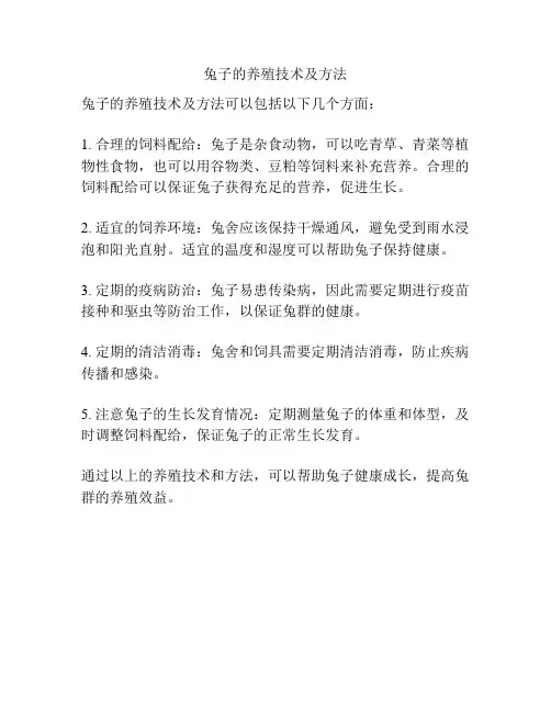 兔子的养殖技术及方法