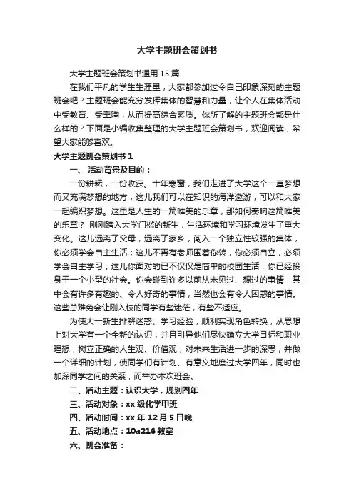 大学主题班会策划书通用15篇