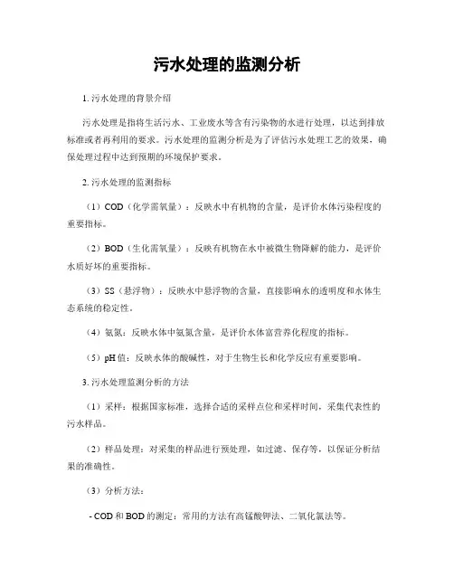 污水处理的监测分析