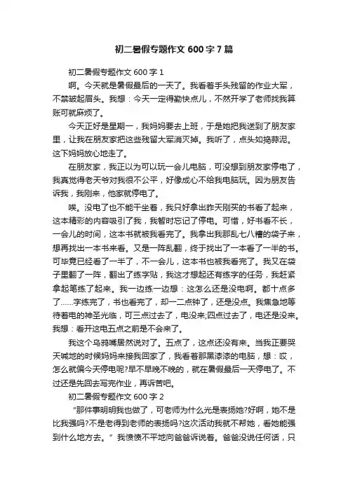 初二暑假专题作文600字7篇