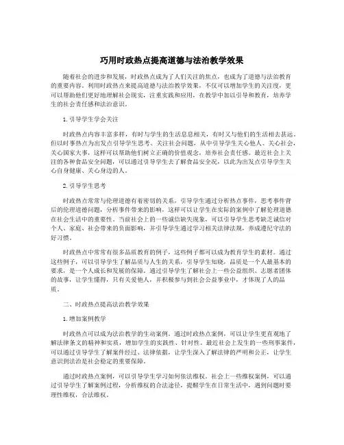 巧用时政热点提高道德与法治教学效果