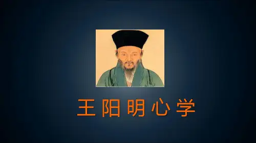 王阳明心学及其智慧.ppt