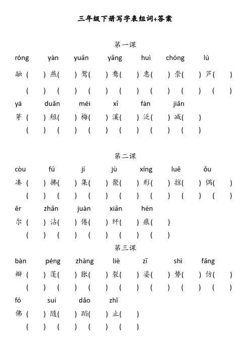 2020部编版三年级下语文写字表生字组词+答案