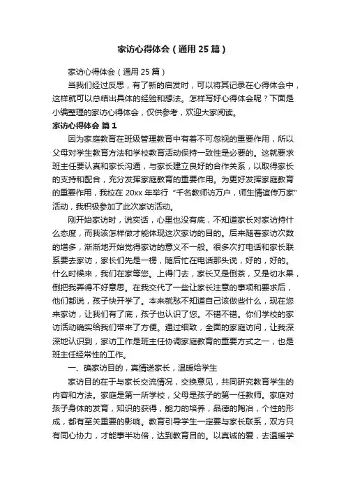 家访心得体会（通用25篇）