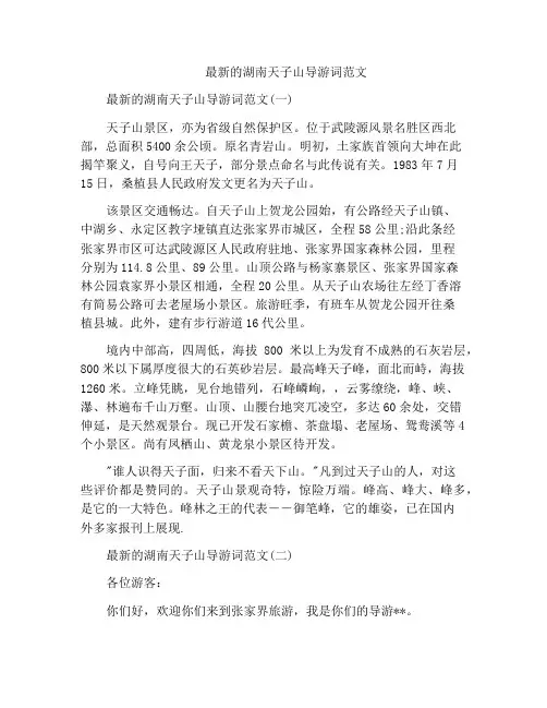 最新的湖南天子山导游词范文
