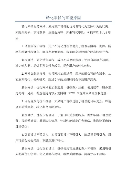 转化率低的可能原因