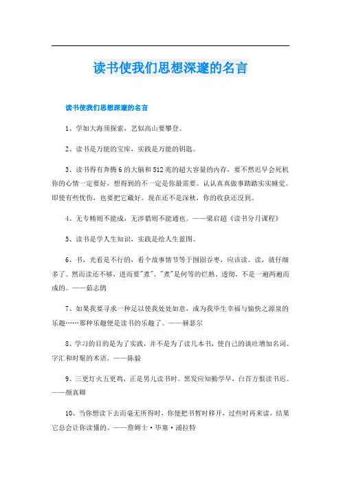 读书使我们思想深邃的名言