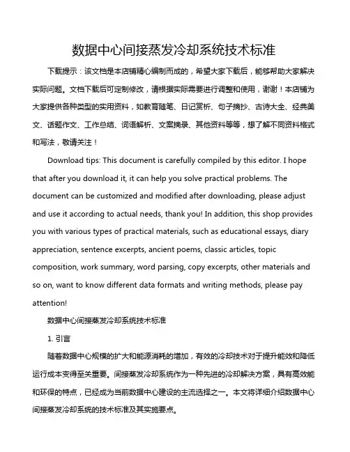 数据中心间接蒸发冷却系统技术标准