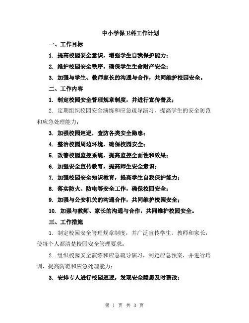 中小学保卫科工作计划