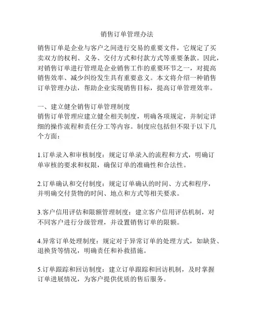销售订单管理办法