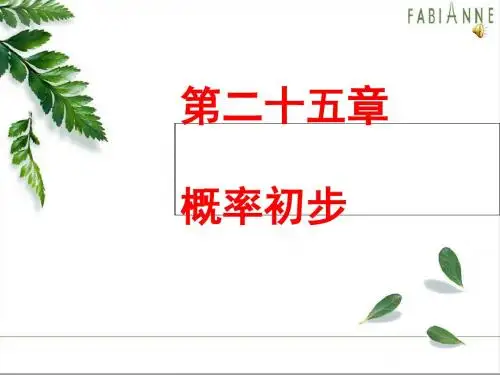 九年级上25.1.1随机事件课件(共23张ppt)