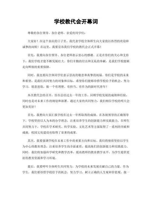 学校教代会开幕词