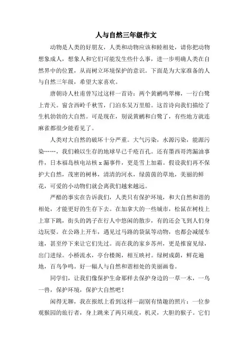 人与自然三年级作文