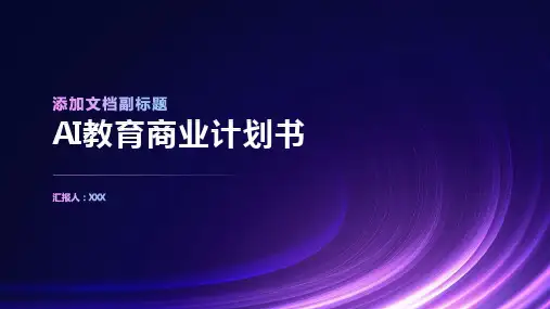 ai教育商业计划书
