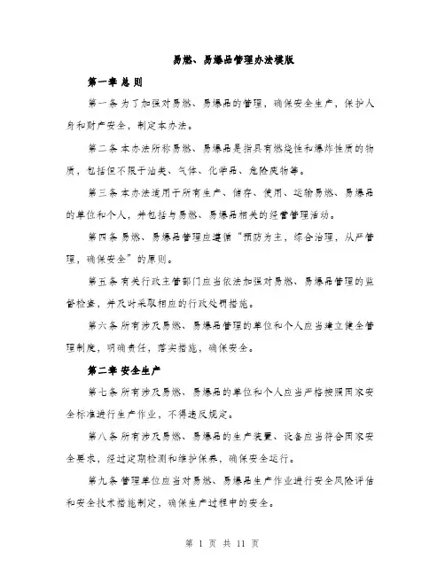易燃、易爆品管理办法模版（3篇）