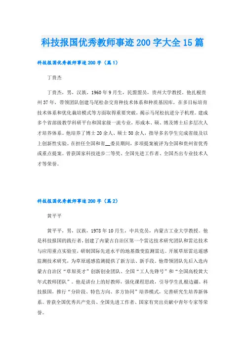 科技报国优秀教师事迹200字大全15篇