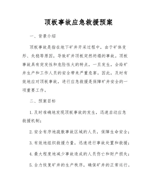 顶板事故应急救援预案