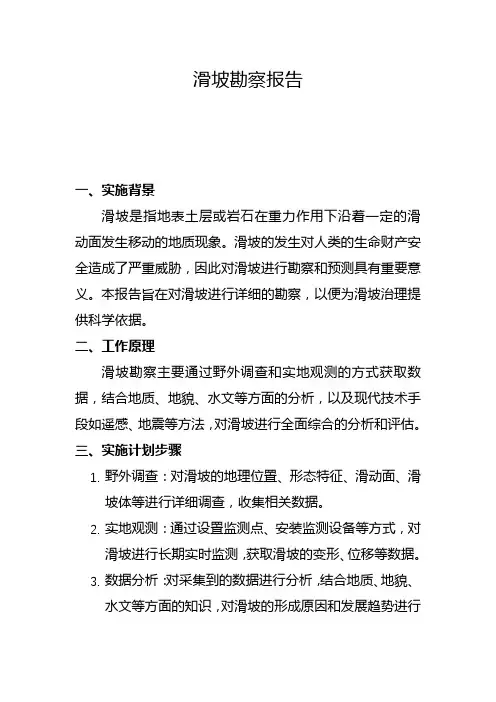 滑坡勘察报告(九)