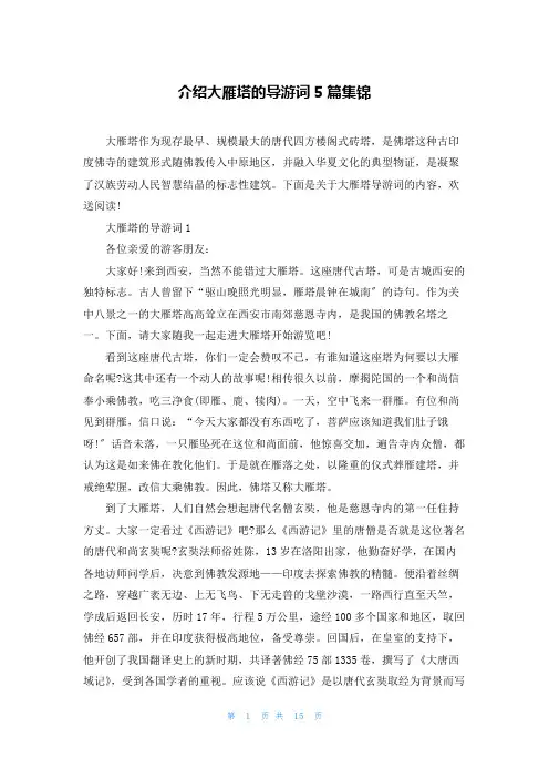 介绍大雁塔的导游词5篇集锦