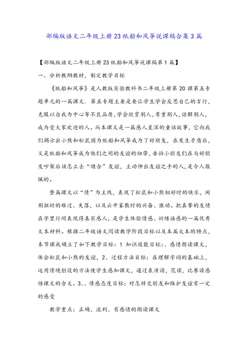 部编版语文二年级上册23纸船和风筝说课稿合集3篇