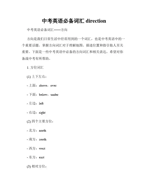 中考英语必备词汇direction