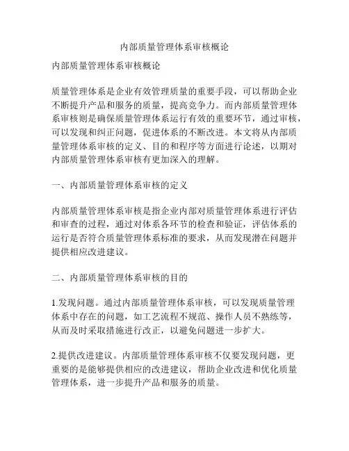 内部质量管理体系审核概论