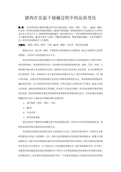 猪肉在室温下储藏过程中及品质变化