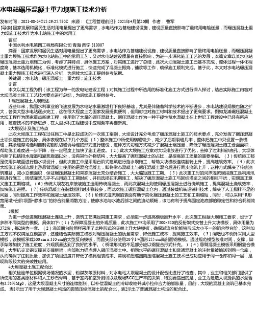 水电站碾压混凝土重力坝施工技术分析