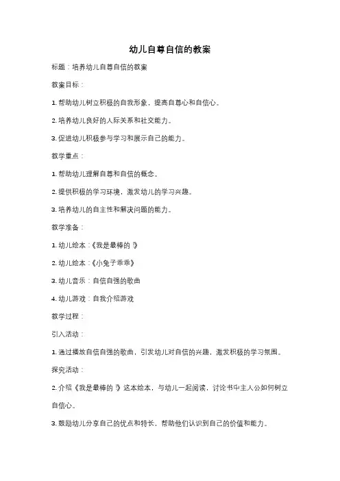 幼儿自尊自信的教案