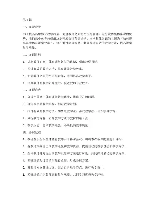 高中体育教研组集体备课(3篇)