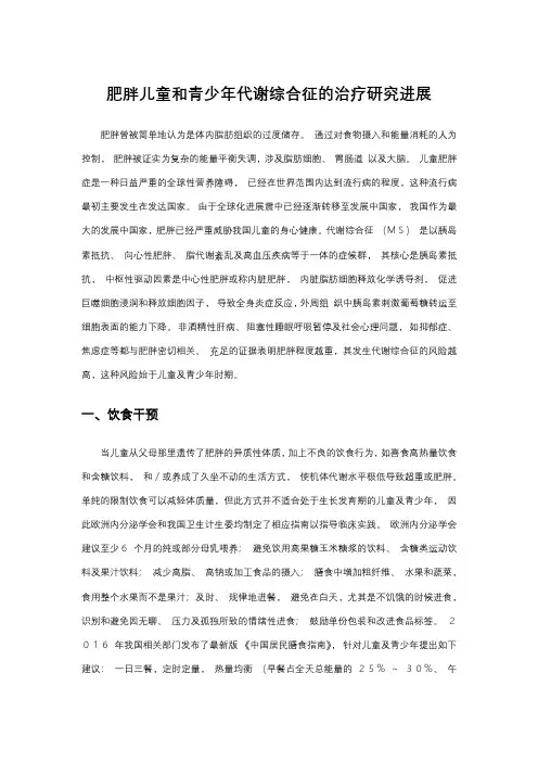 肥胖儿童和青少年代谢综合征的治疗研究进展
