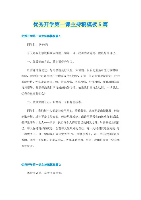 优秀开学第一课主持稿模板5篇