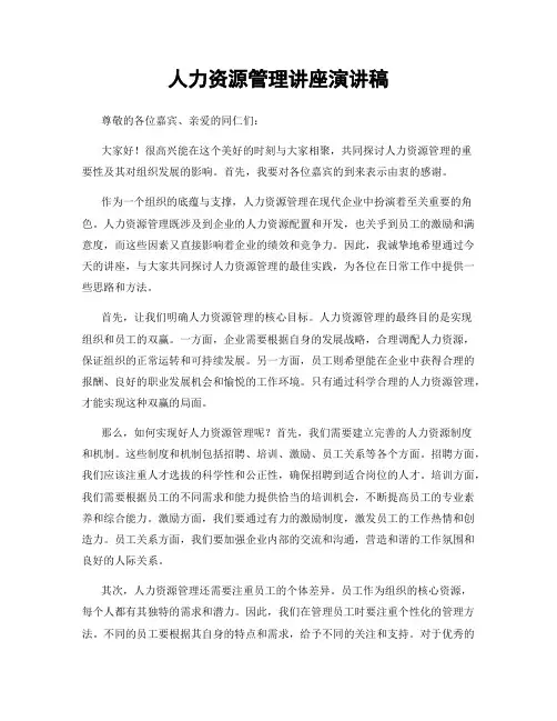 人力资源管理讲座演讲稿