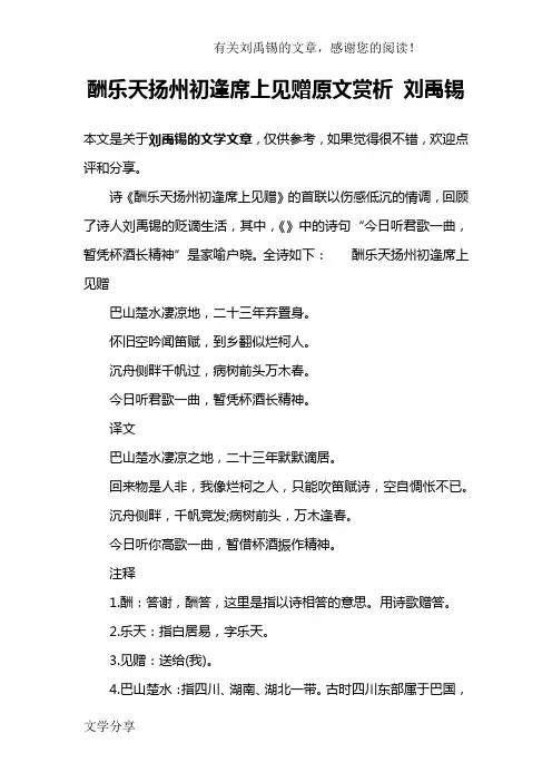 酬乐天扬州初逢席上见赠原文赏析 刘禹锡