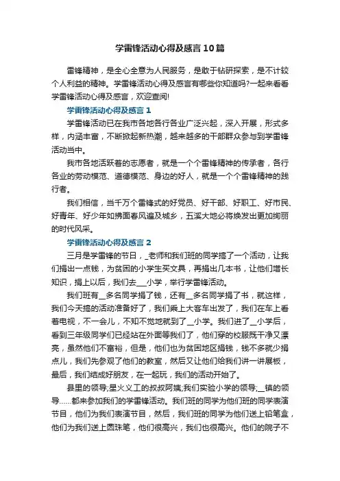 学雷锋活动心得及感言10篇