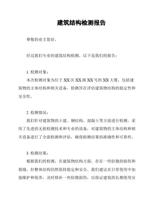 建筑结构检测报告