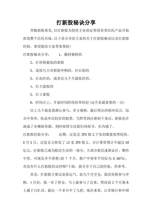 打新股秘诀分享(精编版)