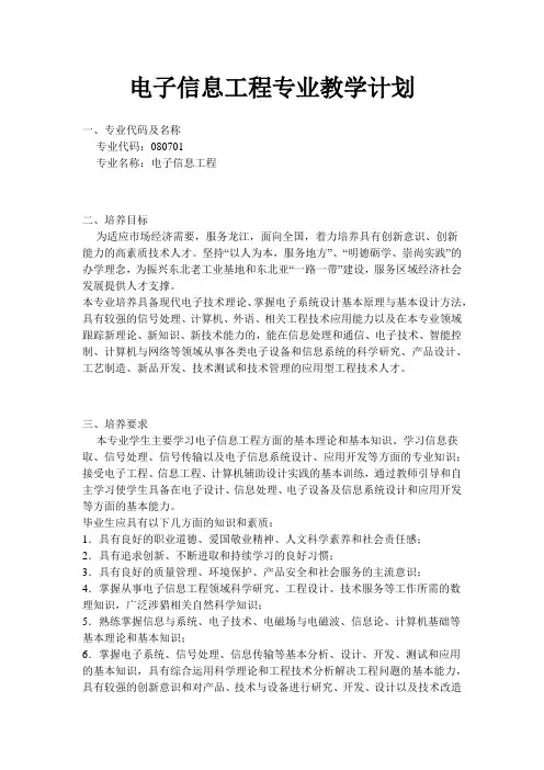 电子信息工程专业教学计划