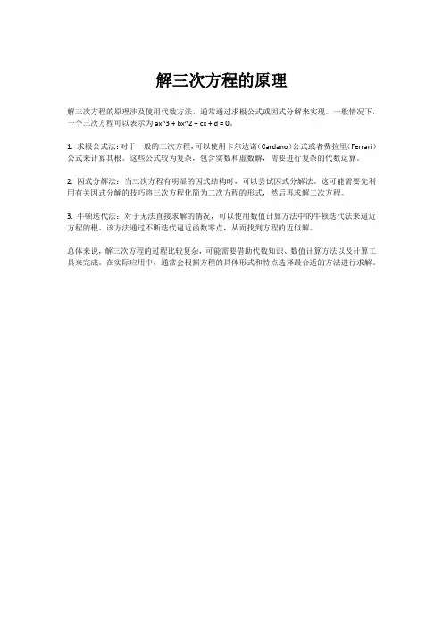 解三次方程的原理